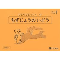 ひとりでとっくん41 魔法の箱 | こぐま会, 久野泰可 |本 | 通販 | Amazon